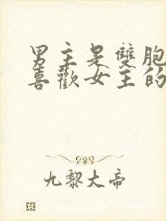 男主是双胞胎都喜欢女主的小说