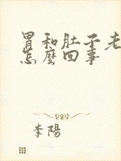 胃和肚子老胀气怎么回事