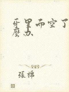 牙里面空了痛怎么办