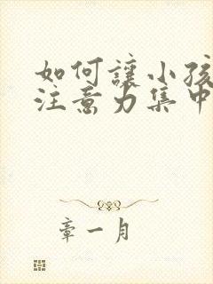 如何让小孩学习注意力集中