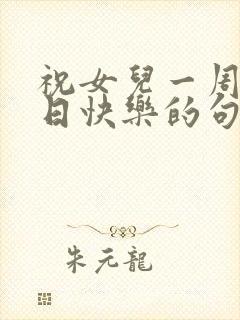 祝女儿一周岁生日快乐的句子暖心