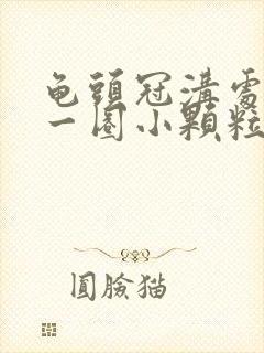 龟头冠沟处长了一圈小颗粒