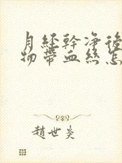 月经干净后分泌物带血丝怎么回事