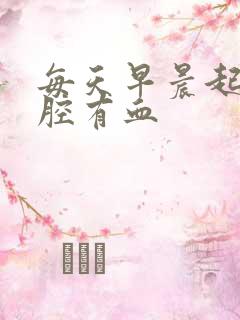 每天早晨起床口腔有血