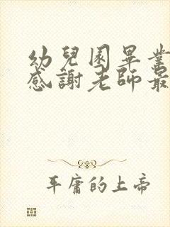 幼儿园毕业家长感谢老师最暖心一句话