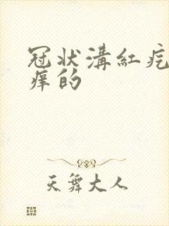 冠状沟红疙瘩痒痒的