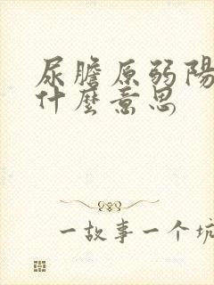 尿胆原弱阳性是什么意思