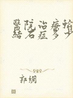 医院治疗输尿管结石症多少钱