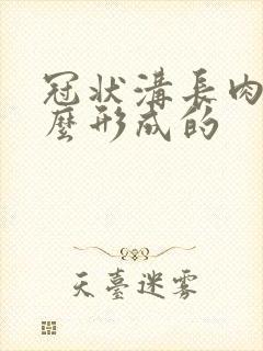 冠状沟长肉刺怎么形成的