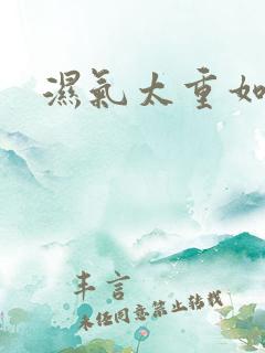 湿气太重如何排