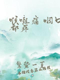 喉咙痛 咽口水都疼