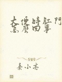 大便时肛门滴血怎么回事