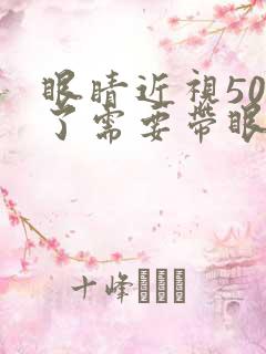 眼睛近视50度了需要带眼镜吗