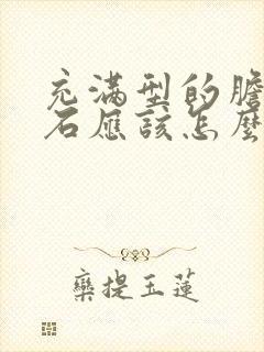 充满型的胆囊结石应该怎么办