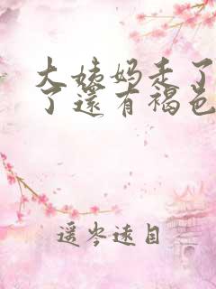 大姨妈走了2天了还有褐色分泌物