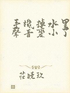 手机掉水里听筒声音变小了怎么办