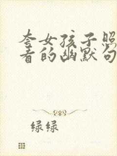 夸女孩子照片好看的幽默句子