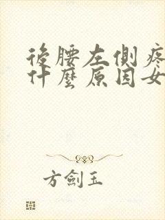 后腰左侧疼痛是什么原因女性