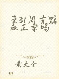 孕31周有点出血正常吗