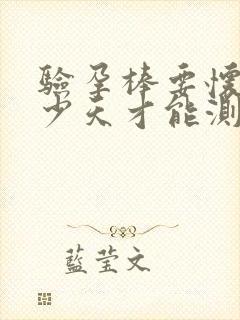 验孕棒要怀孕多少天才能测出来