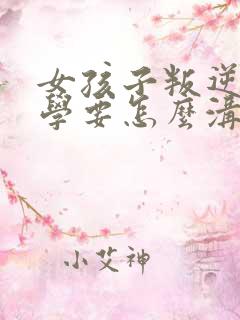 女孩子叛逆期厌学要怎么沟通和解决