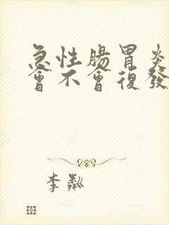 急性肠胃炎好了会不会复发