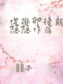 促排卵后期肚子隐隐作痛