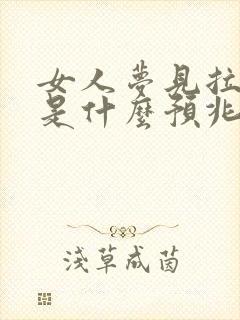 女人梦见拉粑粑是什么预兆