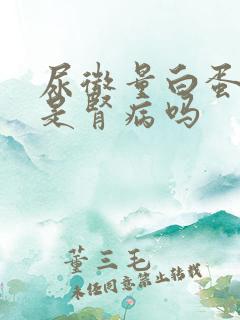 尿微量白蛋白高是肾病吗