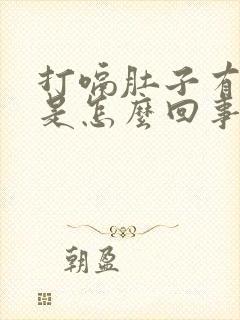 打嗝肚子有点疼是怎么回事