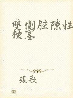 双侧腔隙性脑病梗塞