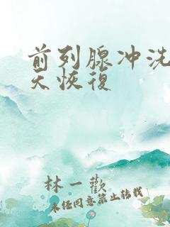 前列腺冲洗后几天恢复