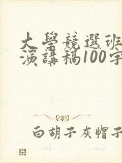 大学竞选班长的演讲稿100字