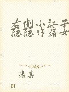 右侧小肚子下方隐隐作痛女性