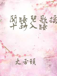 哄睡儿歌摇篮曲十秒入睡