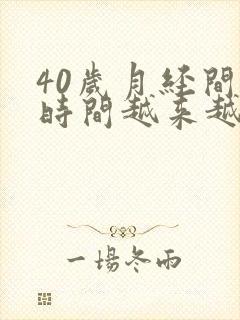 40岁月经间隔时间越来越短