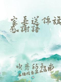 家长送锦旗老师感谢语