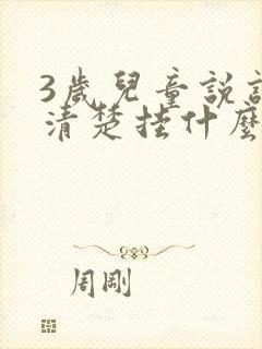 3岁儿童说话不清楚挂什么科