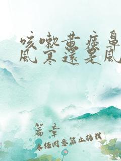 咳嗽黄痰鼻塞是风寒还是风热感冒