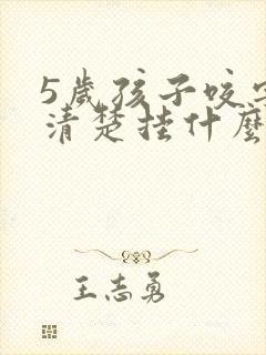 5岁孩子咬字不清楚挂什么科