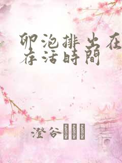 卵泡排出在体内存活时间