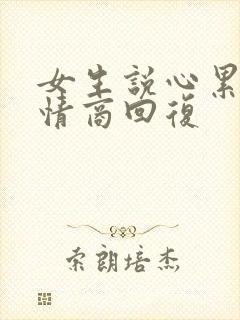 女生说心累了高情商回复