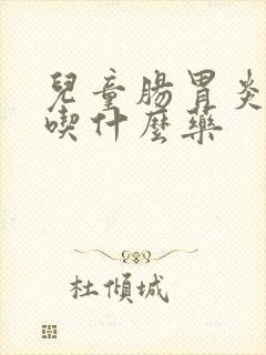 儿童肠胃炎拉稀吃什么药