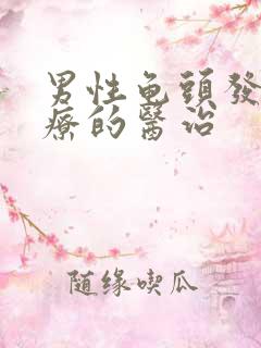 男性龟头发炎治疗的医治