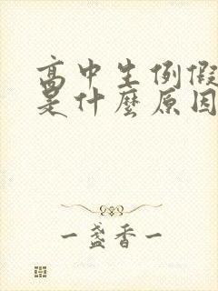 高中生例假量少是什么原因