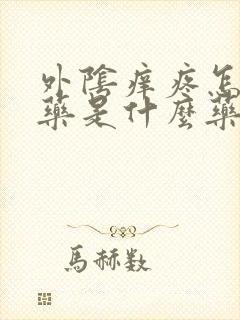 外阴痒疼怎么用药是什么药膏