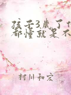 孩子3岁了什么都懂就是不说话