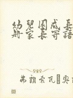 幼儿园成长记录册家长寄语(最新版)