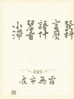 小儿语言发育迟滞看什么科室