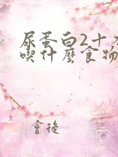 尿蛋白2十不能吃什么食物好